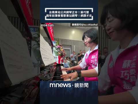 台南車站公共鋼琴正夯！蘇巧慧兩年前彈奏鶯歌車站鋼琴！網讚才女｜#shorts #鏡新聞