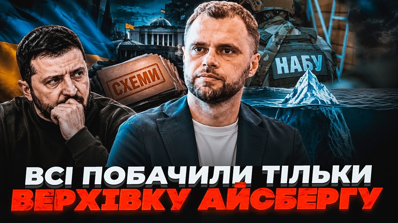 💥ГОНЧАРУК: Операція «КАРФАГЕН» порушила всю корупційну верхівку! Розкрито 