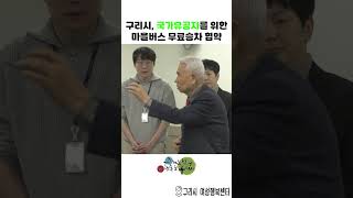 구리시, 국가유공자 마을버스 무료승차 협약식 이미지