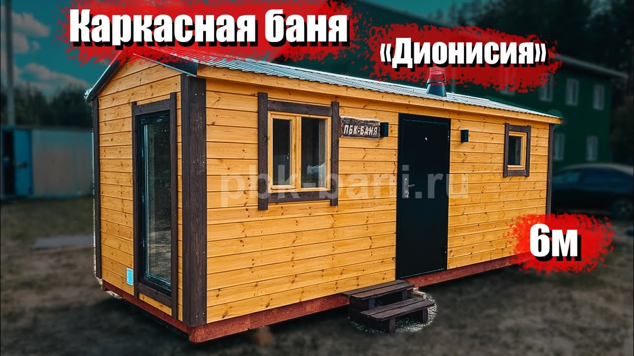 Видеообзор мобильной каркасной бани «Дионисия» 6х2.25