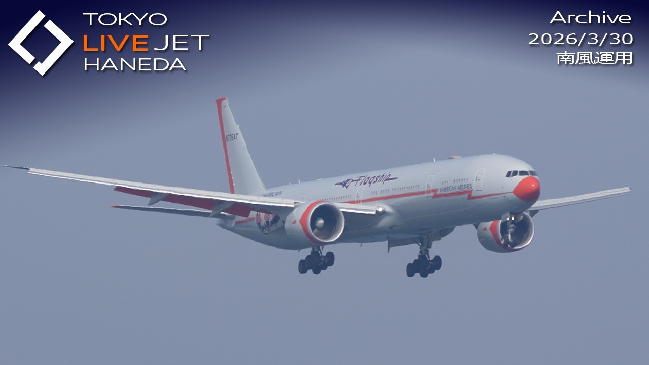 - LIVE - 羽田空港 ライブカメラ 2026/3/30 TOKYO International Airport HANEDA HND Plane Spotting