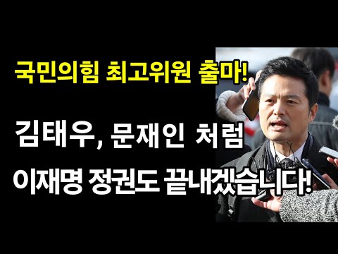 김태우, 최고위원 출마합니다! 이재명 정권 신속히 끝내겠습니다!