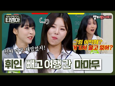 [티엠아] ＂셋이 가서 재밌었어?＂ 휘인 없이 보라카이 다녀온 마마무ㅣ아는형님ㅣJTBC 221008 방송