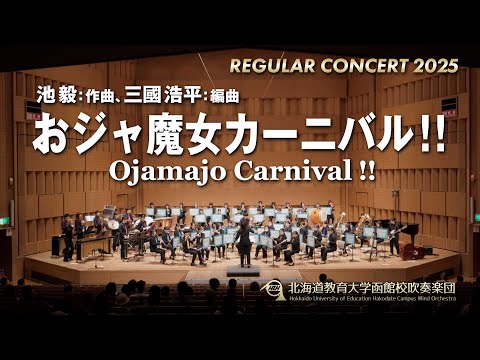 おジャ魔女カーニバル！！／北海道教育大学函館校吹奏楽団2025