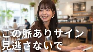 女子が無意識に出しちゃう“脈ありサイン”