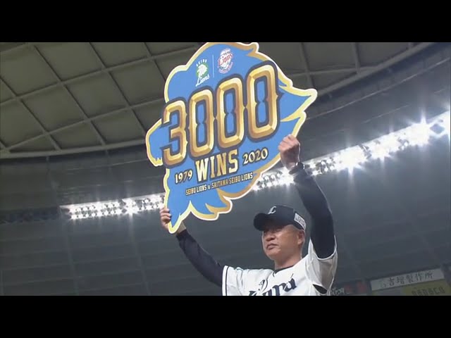 西武ライオンズが通算3000勝を達成!! 2020/9/23 L-F
