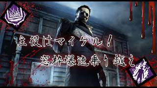 【DbD】窓枠は乗り越えた方が強い！？イベントマイケルが強すぎた！！