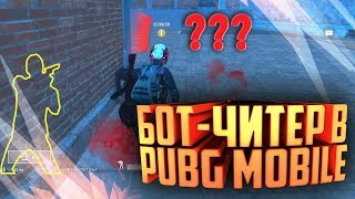 РАЗРАБОТЧИКИ ВВЕЛИ СУПЕР-БОТА!!! НЕВИДИМЫЙ ЧИТЕР СТРЕЛЯЕТ СКВОЗЬ СТЕНЫ В PUBG MOBILE