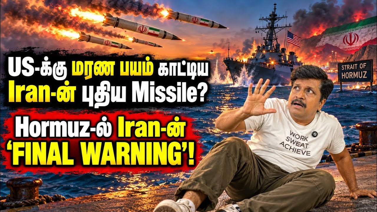 US-க்கு மரண பயம் காட்டிய Iran-ன் புதிய Missile ? Hormuz-ல் Iran-ன் ‘Final Warnin