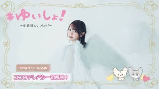 【WEBラジオ】#ゆいしょ！～小倉 唯といっしょ！～#46✨ココロテレパシー初解禁！✨