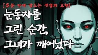 Download lagu [5분 안에 잠드는 전설의 고향] 지옥도 속의 여인 | 화공과 천녀의 업 | 전라도 구례 괴담 mp3