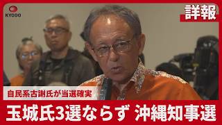 【詳報】玉城氏3選ならず 沖縄知事選 自民系古謝氏が当選確実