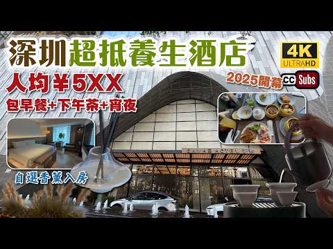 深圳五星養生酒店 | 人均¥5XX超抵住 | 包自助早餐+下午茶+宵夜 | 自選香薰入房 | 管家式服務 | 高級牀品 | 福田區超方便 | 深圳濱河時代薩和酒店 | 生活盒子