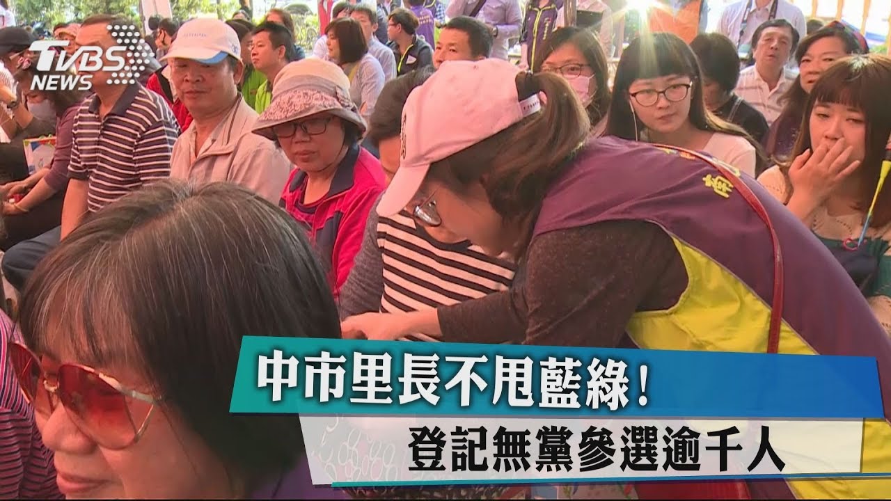 中市里長不甩藍綠! 登記無黨參選逾千人