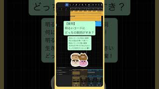 【質問】明るいコードにどっちの歌詞がすき？ feat.初音ミク #Shorts