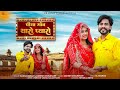 पिया गांव थारो प्यारो New Rajasthani Song 2024 Mukesh Choudhary 