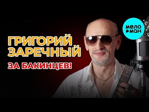 Григорий Заречный -  За бакинцев! (Альбом 2019)