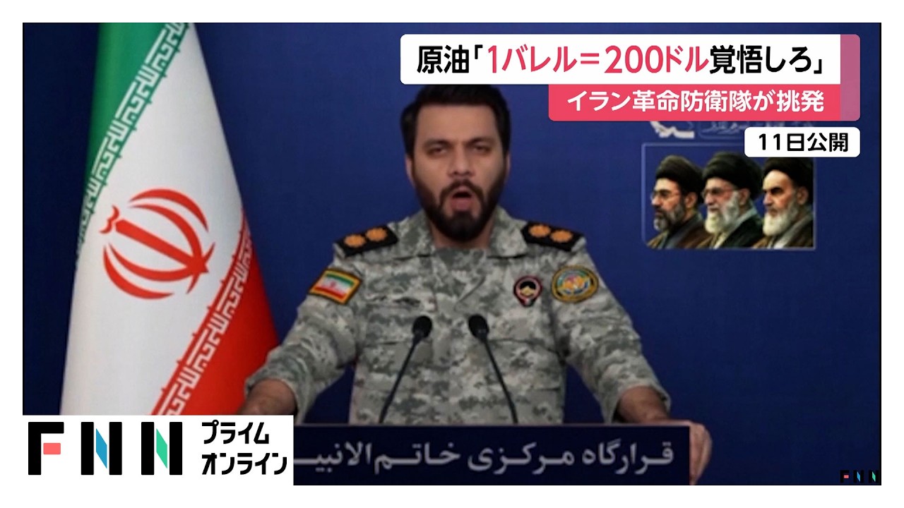 イラン「原油1バレル200ドル」と挑発　トランプ大統領はイラン攻撃“勝利”強調「任務完了まで撤退しない」（2026年03月12日）