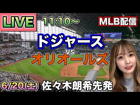 【佐々木朗希先発,大谷翔平】ドジャース vs オリオールズ MLB配信⚾26/6/20