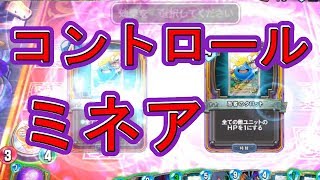 最強コントロールデッキ『コントロールミネア』攻略班トシのゲーム実況【ドラクエライバルズ/DQR】