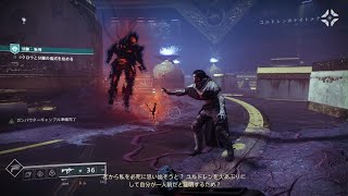 Destiny2[JP] 幻影のシーズン ストーリー 悲哀の鎖：第1週