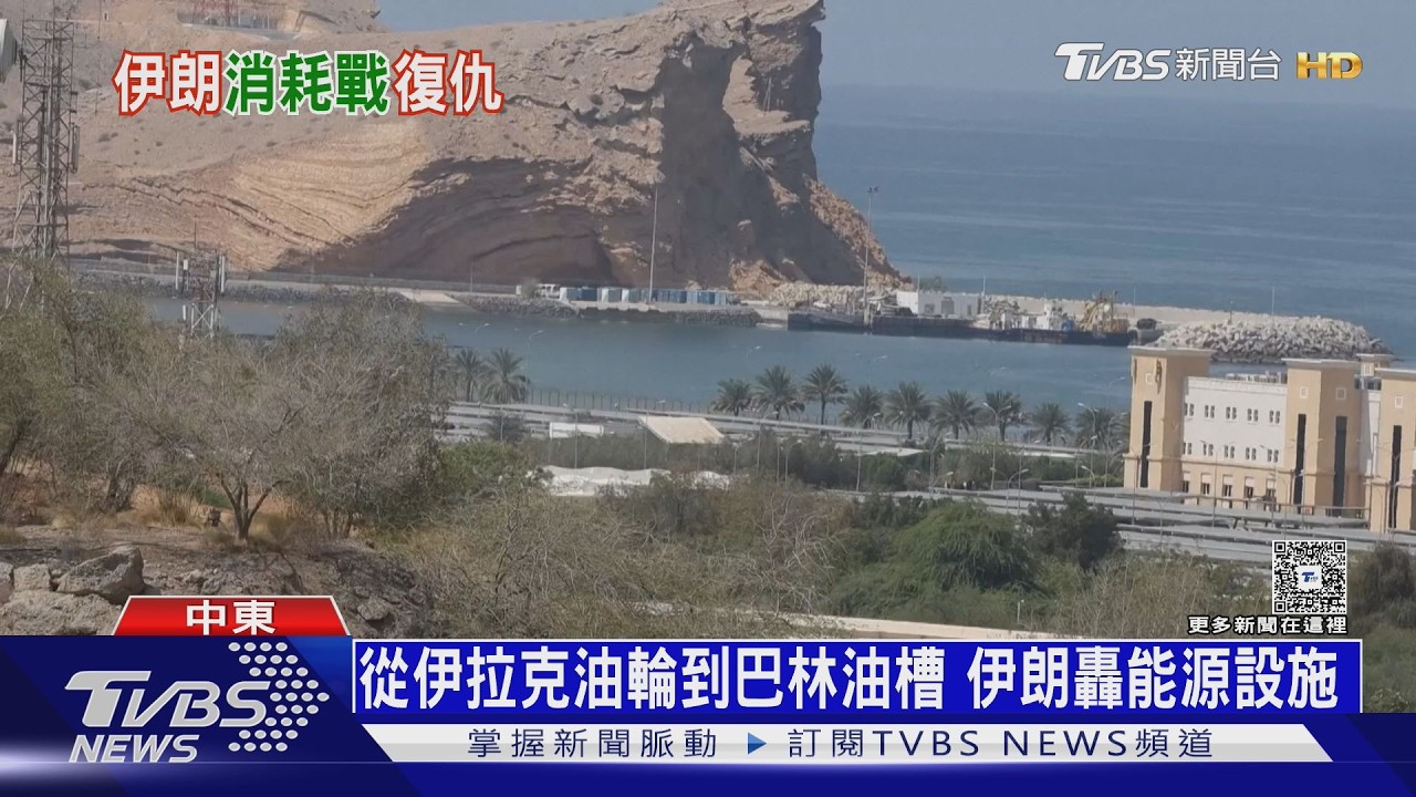 影音/炸杜拜、巴林!波灣闢「第二戰場」 伊朗欲迫美軍撤離中東