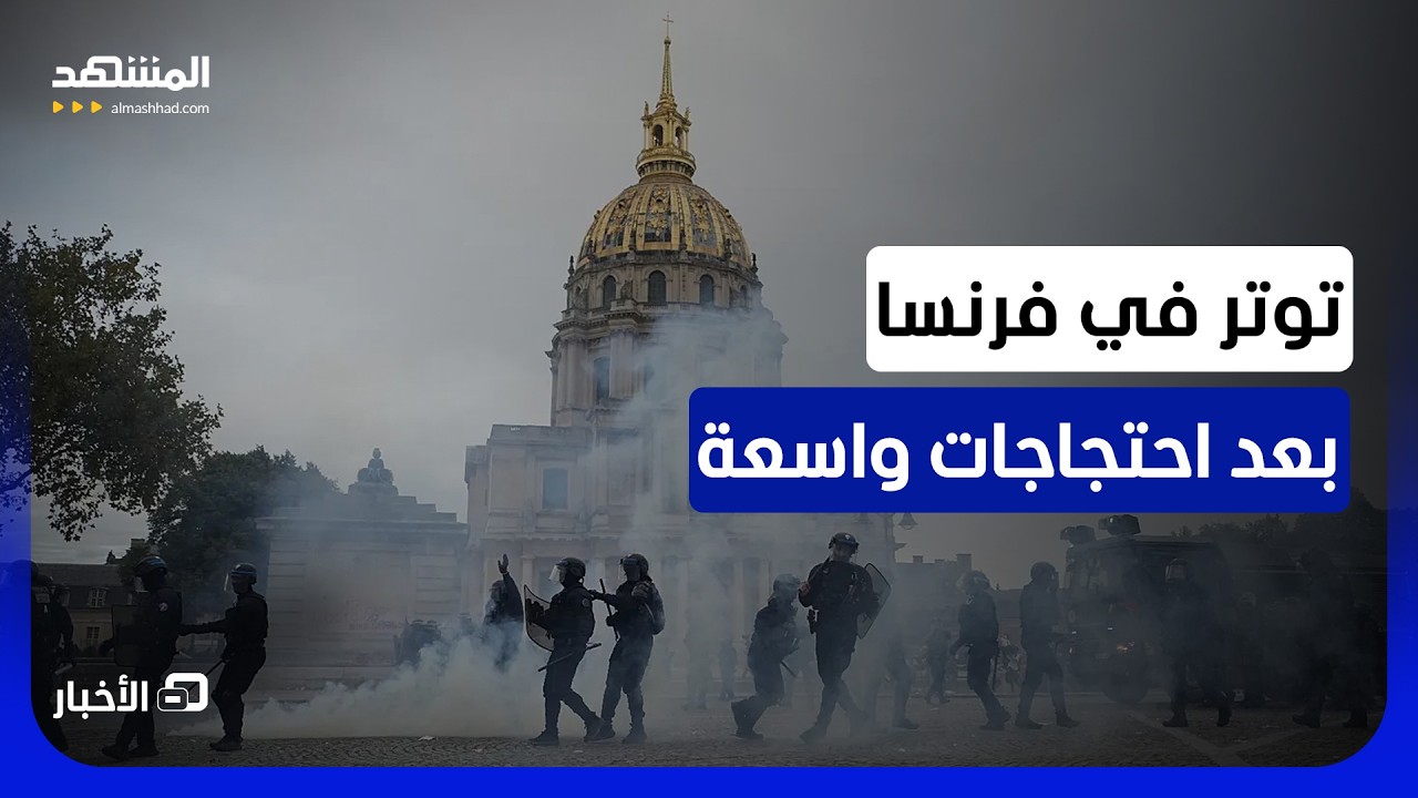 احتجاجات واسعة في فرنسا ومواجهات بين المتظاهرين والشرطة - نشرة اليوم