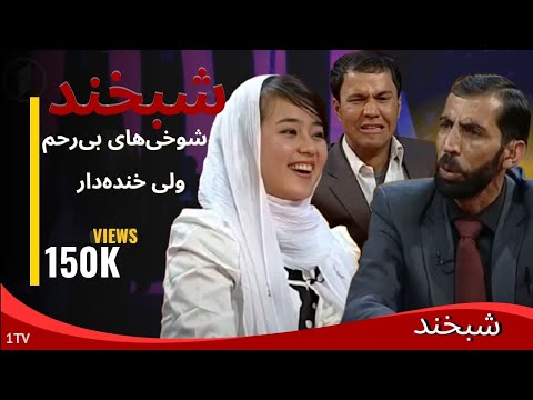 Shabkhand - Zakia Rasoli and Sayed Nasratullah -Ep.135- شبخند - ذکیه رسولی و سید نصرت‌الله