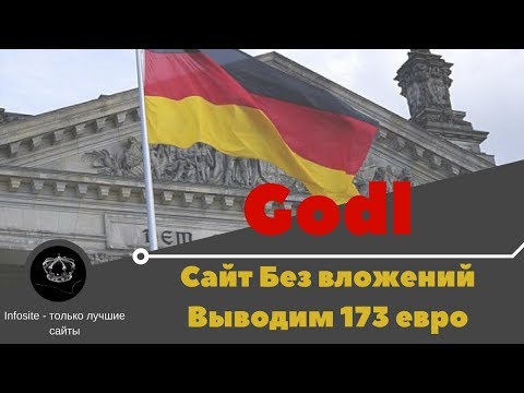 Заработок Евро в Интернете Без вложений Выводим 173 Евро на Пеер на godl.de