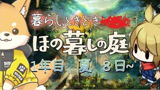 【ほの暮しの庭】彼ヶ津村へようこそ、なごさん？【完全初見・ネタバレ注意】#vtuber