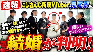 **【速報】にじさんじ所属VTuber・長尾景さんが結婚されていたことが判明！動画で「姉」として紹介していた相手が実は婚約者だったとのこと。美しいウエディングフォトと共に祝福の声が広がる一方、プライベ