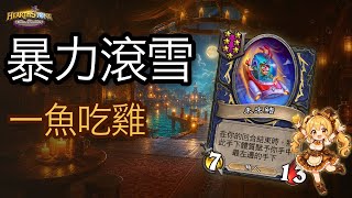 「爐石戰記：英雄戰場」新賽季未來鰭滾雪球完整教學 | 夜吹 × 瓦莉拉 實戰 [彈幕]