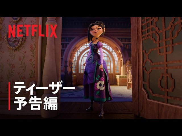 『リリスとシンデレラのおとぎの王国』ティーザー予告