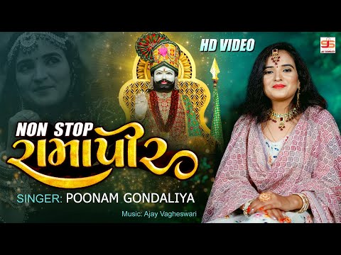 Non-Stop Ramapir || Poonam Gondaliya || Hd Video || નોન-સ્ટોપ રામાપીર || Non Stop Ramdevpir Song