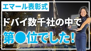 EMAARの表彰式に弊社が選ばれたので行ってきました！