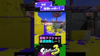 【時間】スプラ3→4に求める改革3選！ 【スプラ3】【スプラトゥーン3】 #shorts #splatoon3 #スプラ