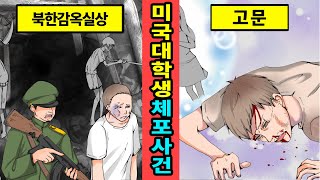 [북한실화]북한을 여행하던 미국대학생이 체포되어 겪은 잔혹한 실상[만화][영상툰]