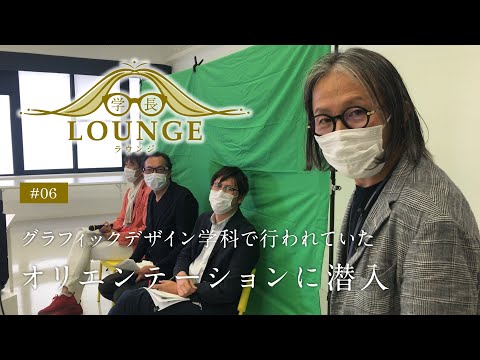 学長ラウンジ #06 グラフィックデザイン学科の1年生オリエンテーションに潜入！