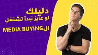 دليلك لو عايز تبدآ تشتغل ال Media Buying