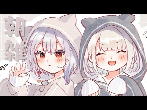 【朝雑談】第二回どろすれもーにんぐ【白那しずく / ネオポルテ】