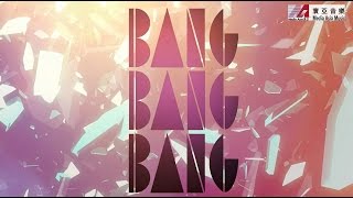 鄭秀文 Sammi Cheng - Bang Bang Bang(Radio Edit) (歌詞版) [Official] [官方]