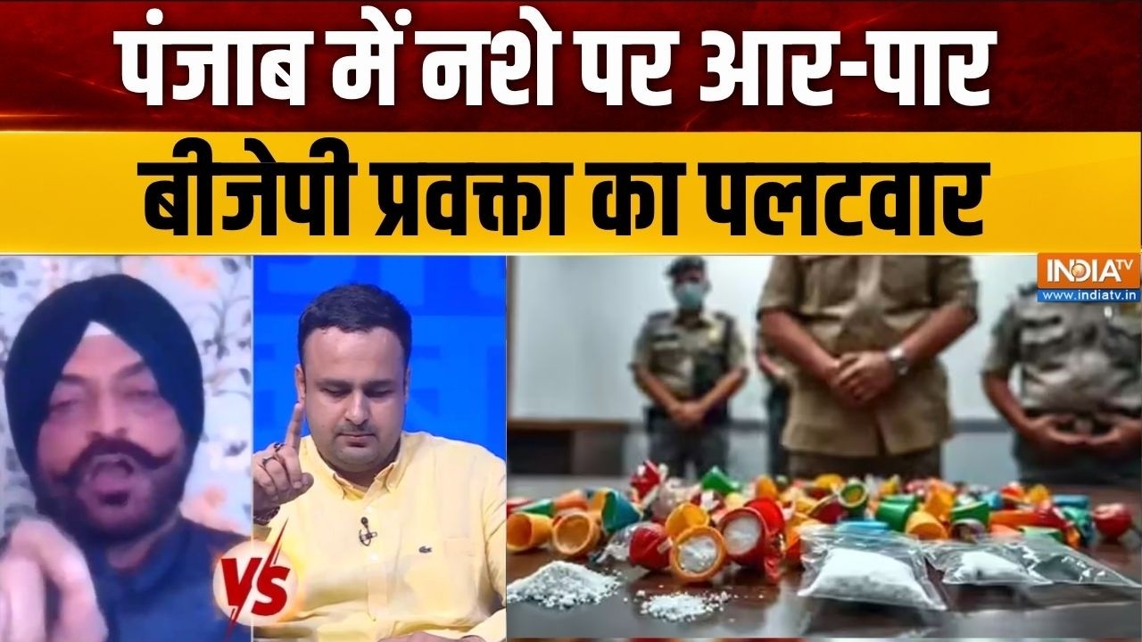 Punjab Drug Row: पंजाब में नशे पर आर-पार, बीजेपी प्रवक्ता का पलट?
