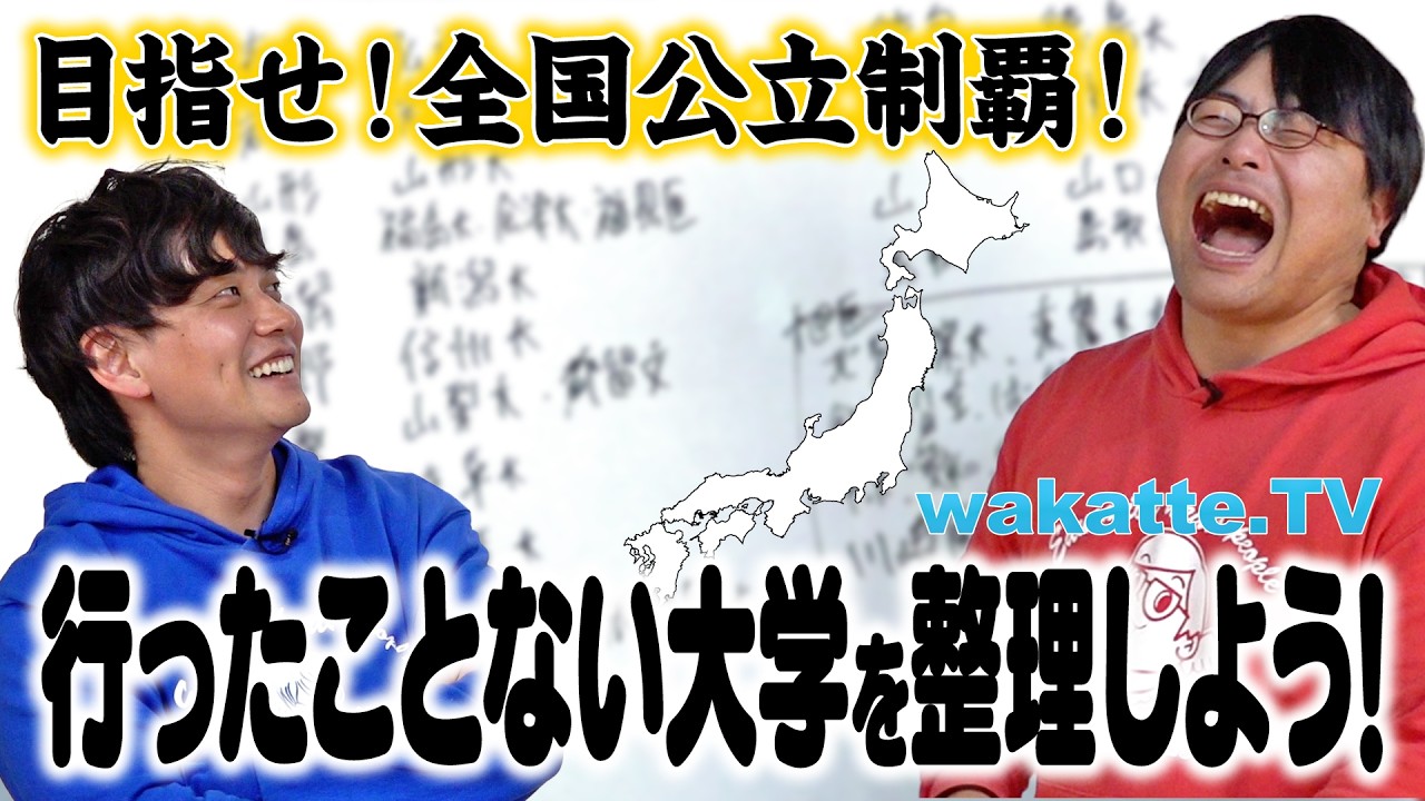 【今年全部行きます！】wakatte.TVがまだ行ってない大学をリストアップ！