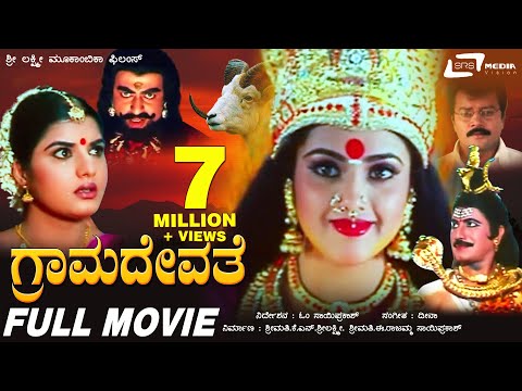 Grama Devathe |  ಗ್ರಾಮದೇವತೆ | Kannada Full Movie | Prema | Saikumar |  Meena | Om Sri Sai Prakash |