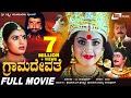Grama Devathe ಗ್ರಾಮದೇವತೆ Kannada Full Movie Prema Saikumar Meena Om Sri Sai Prak
