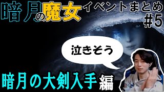 暗月の魔女イベント反応まとめ：暗月の大剣入手編【エルデンリング】