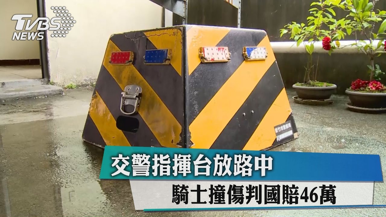 交警指揮台放路中　騎士撞傷判國賠46萬