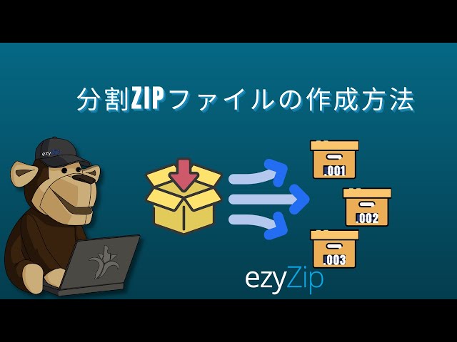 オンラインで分割ZIPファイルを作成する方法