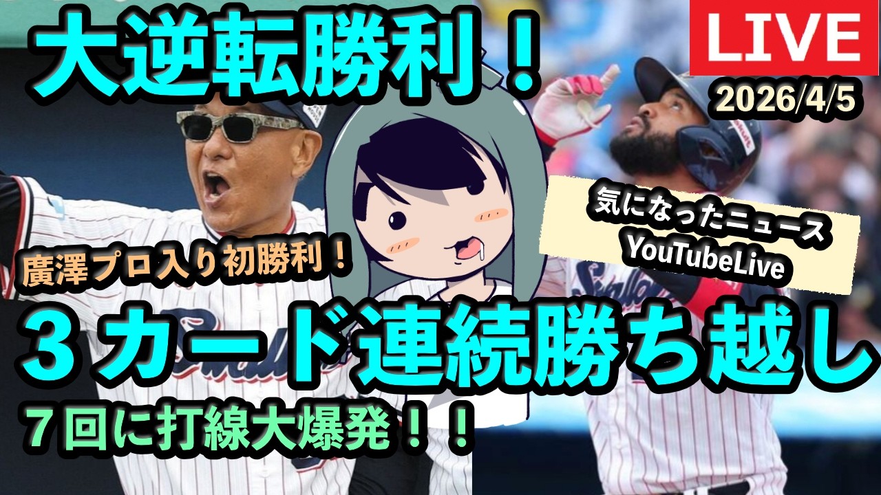 定例LIVE#180 ヤクルト3カード連続勝ち越し！大逆転勝利！！気になったニュース