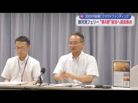YouTube Video 「幻の第４便」を復活させるためクラウドファンディングを実施　静岡・駿河湾フェリー